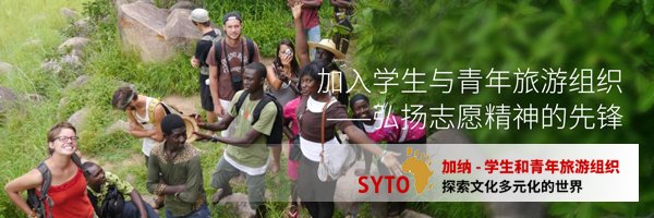 加纳-学生和青年旅游组织